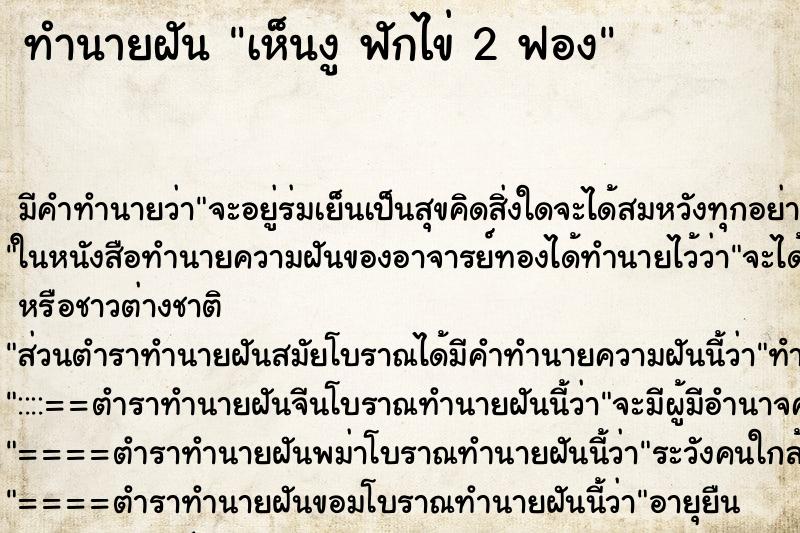 ทำนายฝันทำนายฝันเห็นงูฟักไข่2ฟอง